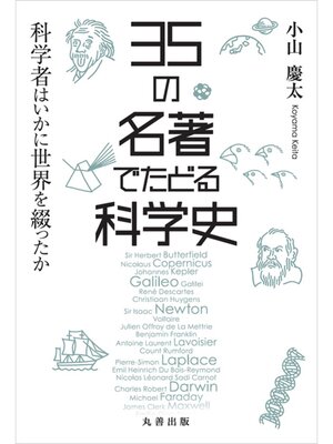 cover image of 35 の名著でたどる科学史